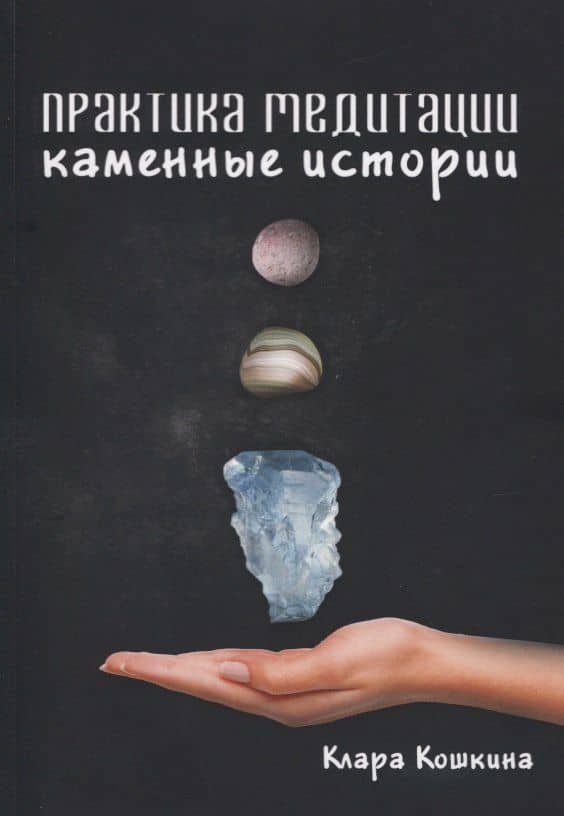 Практика медитаций. Каменные истории — Клара Кошкина