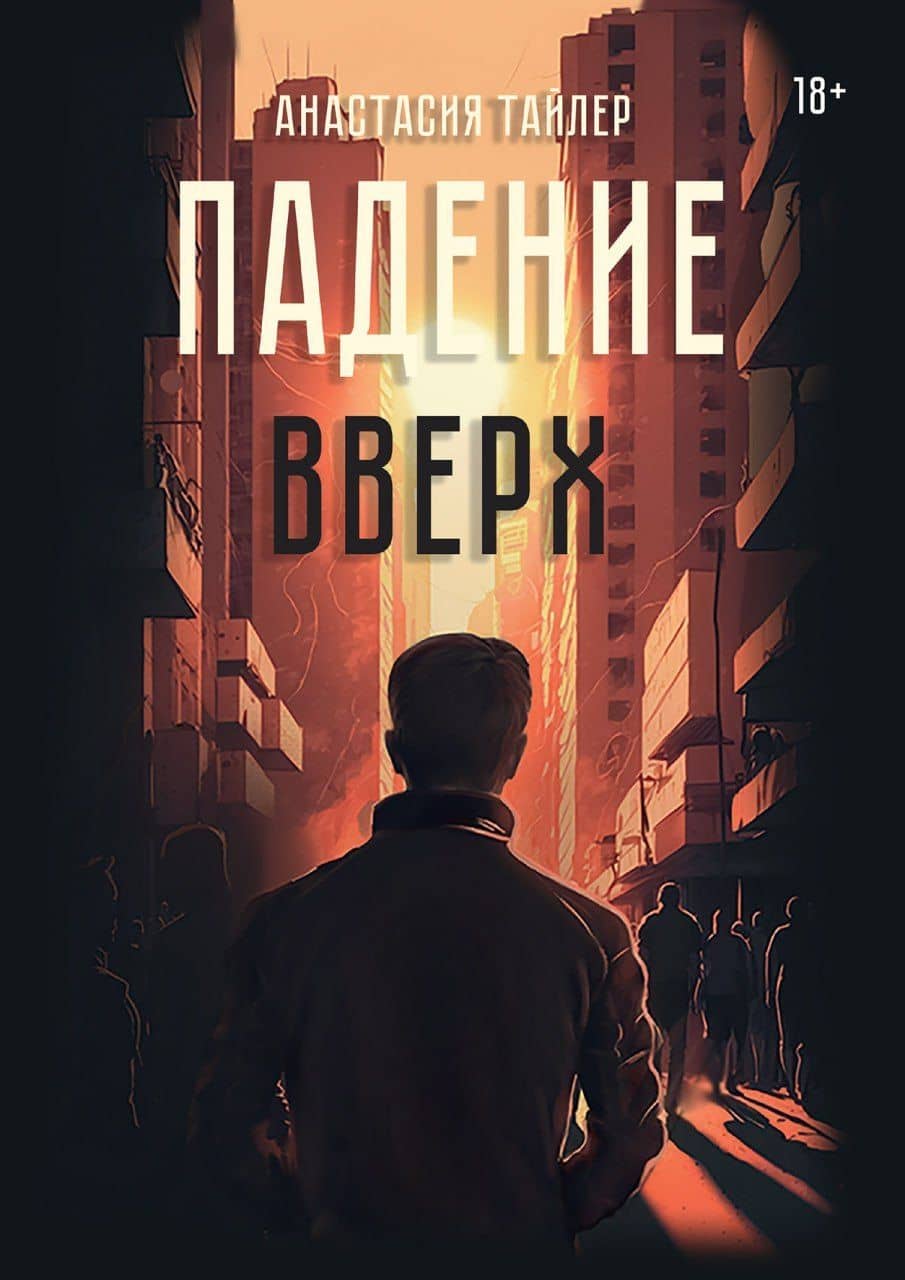 Падение вверх — Анастасия Тайлер