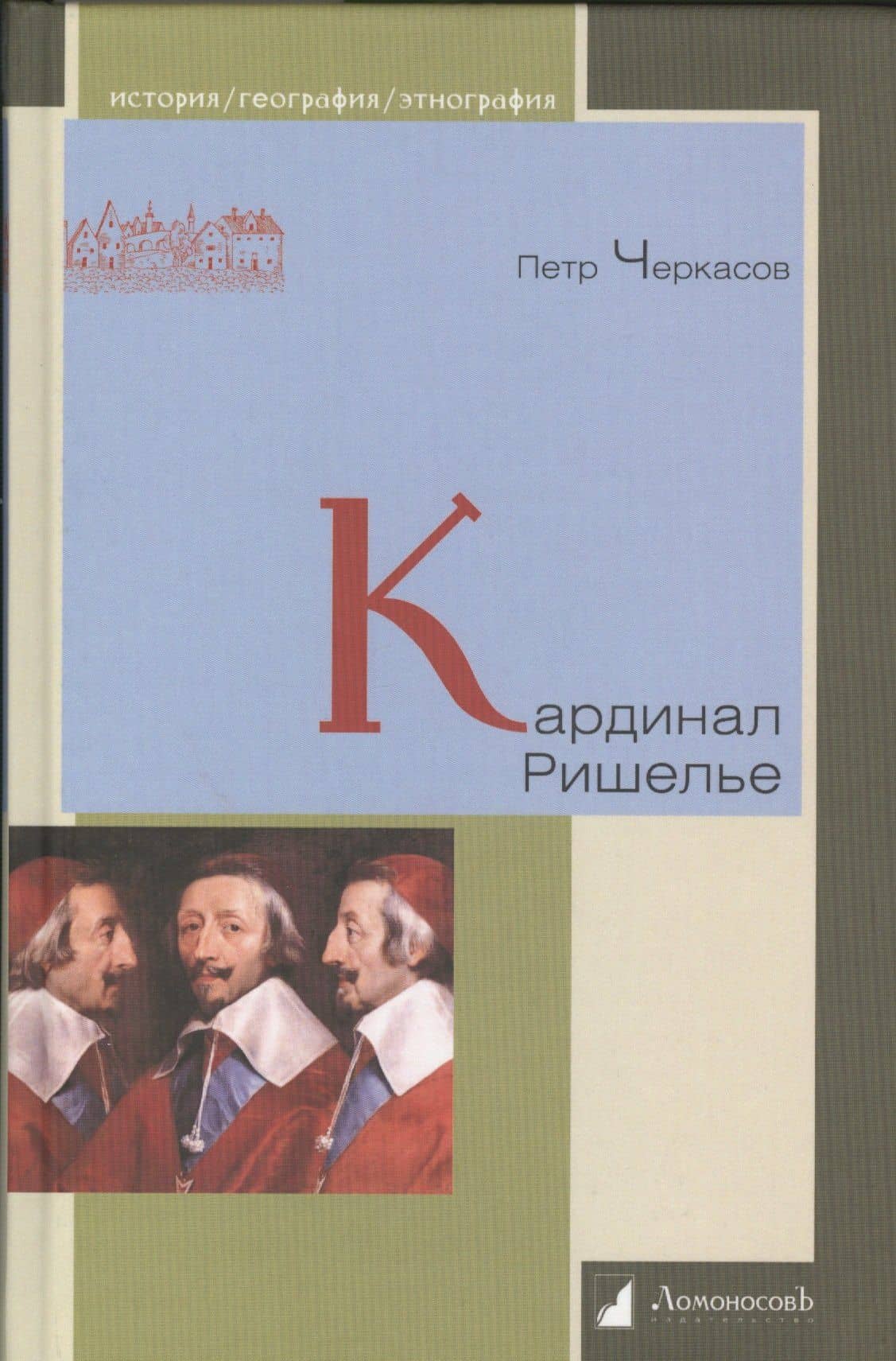 Кардинал Ришелье