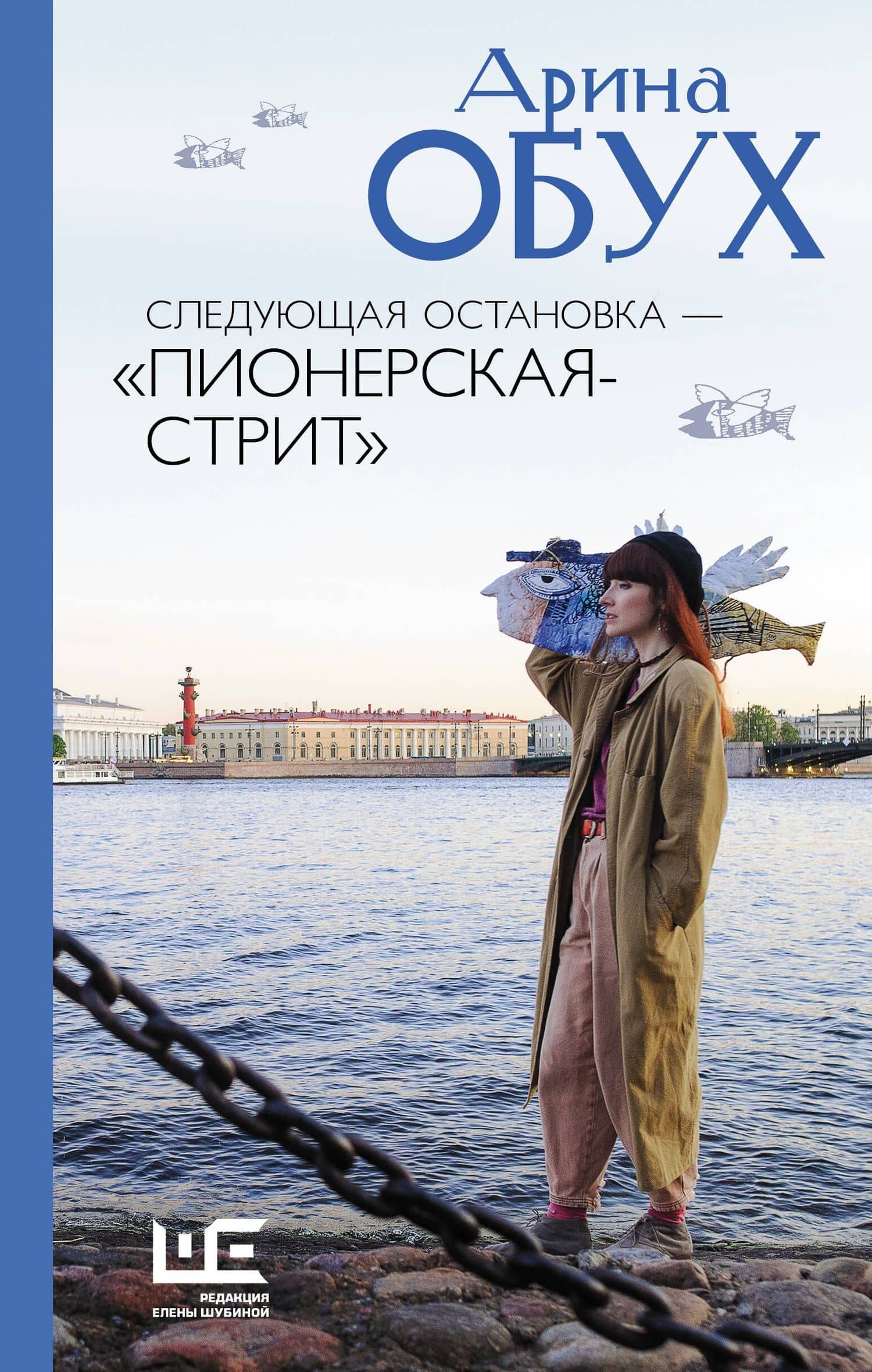 Следующая остановка - "Пионерская-стрит" — Арина Обух