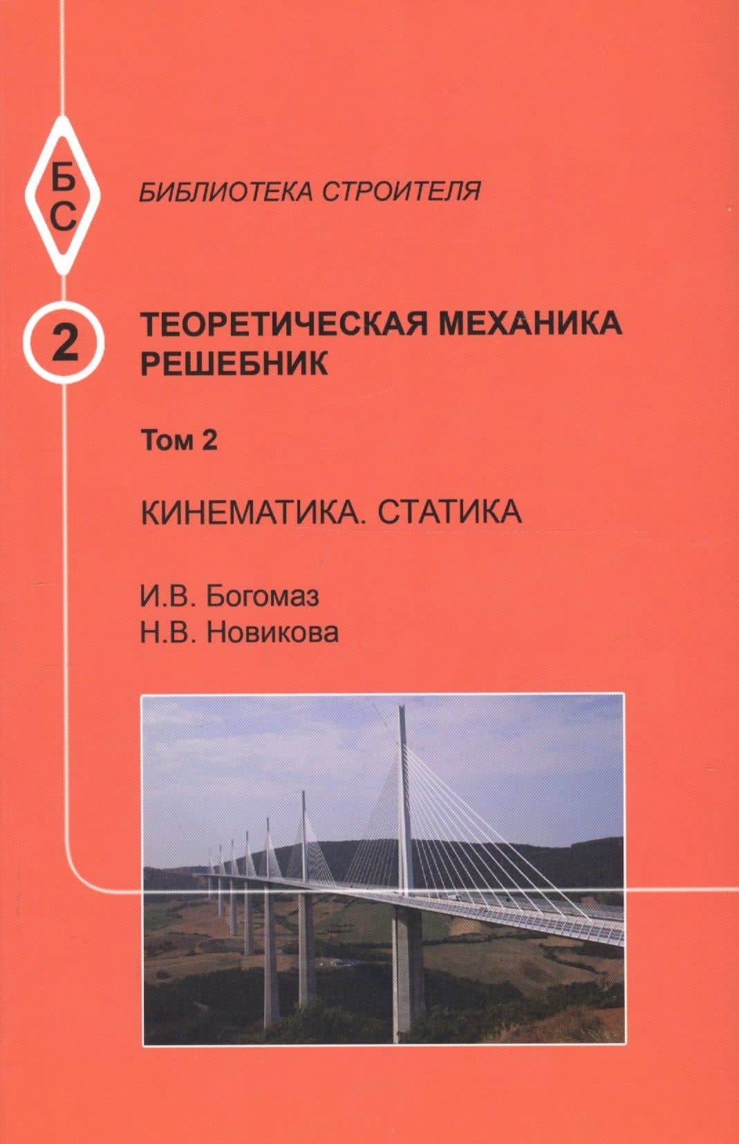 Теоретическая механика. Том 2. Кинематика. Статика. Решебник
