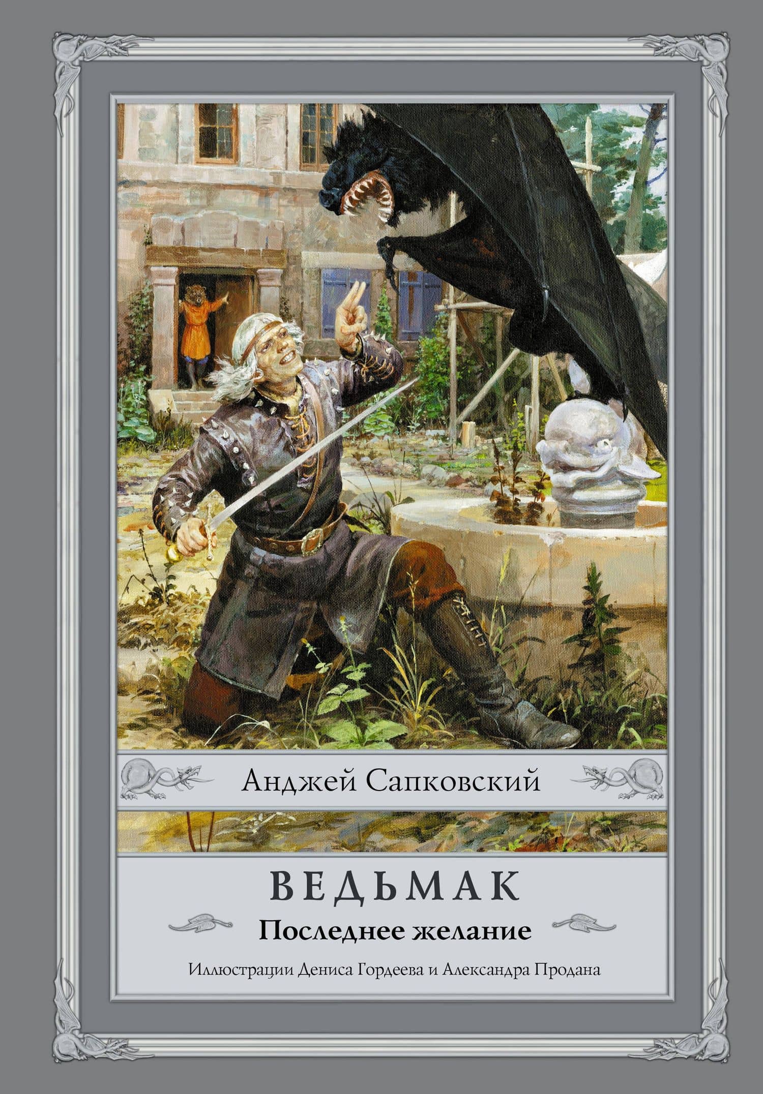 Ведьмак Последнее желание (Сапковский)