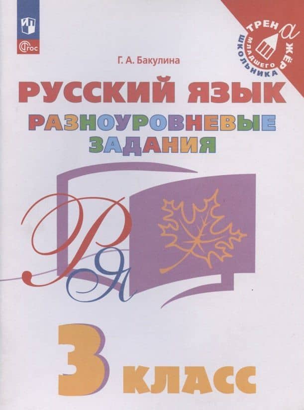 Русский язык. 3 класс. Разноуровневые задания. Учебное пособие — Галина Александровна Бакулина