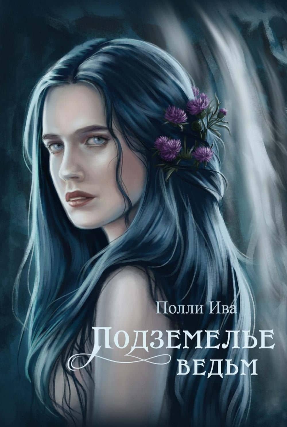 Подземелье ведьм — Полли Ива