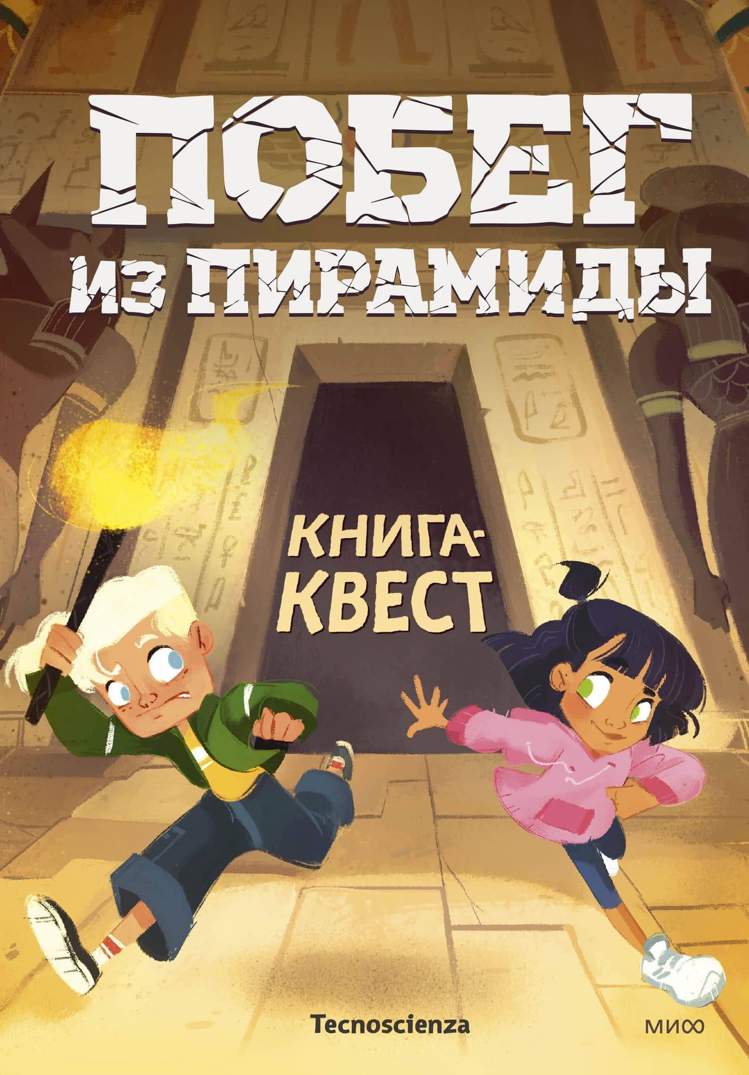 Побег из пирамиды. Книга-квест — Tecnoscienza