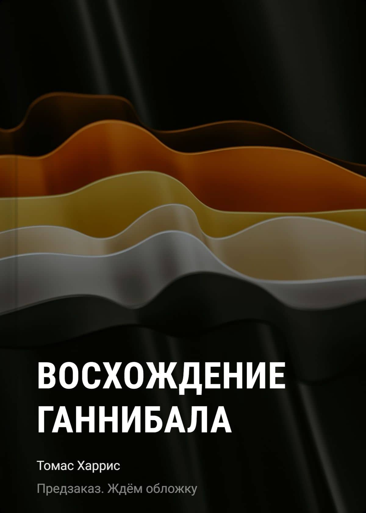 Восхождение Ганнибала — Томас Харрис