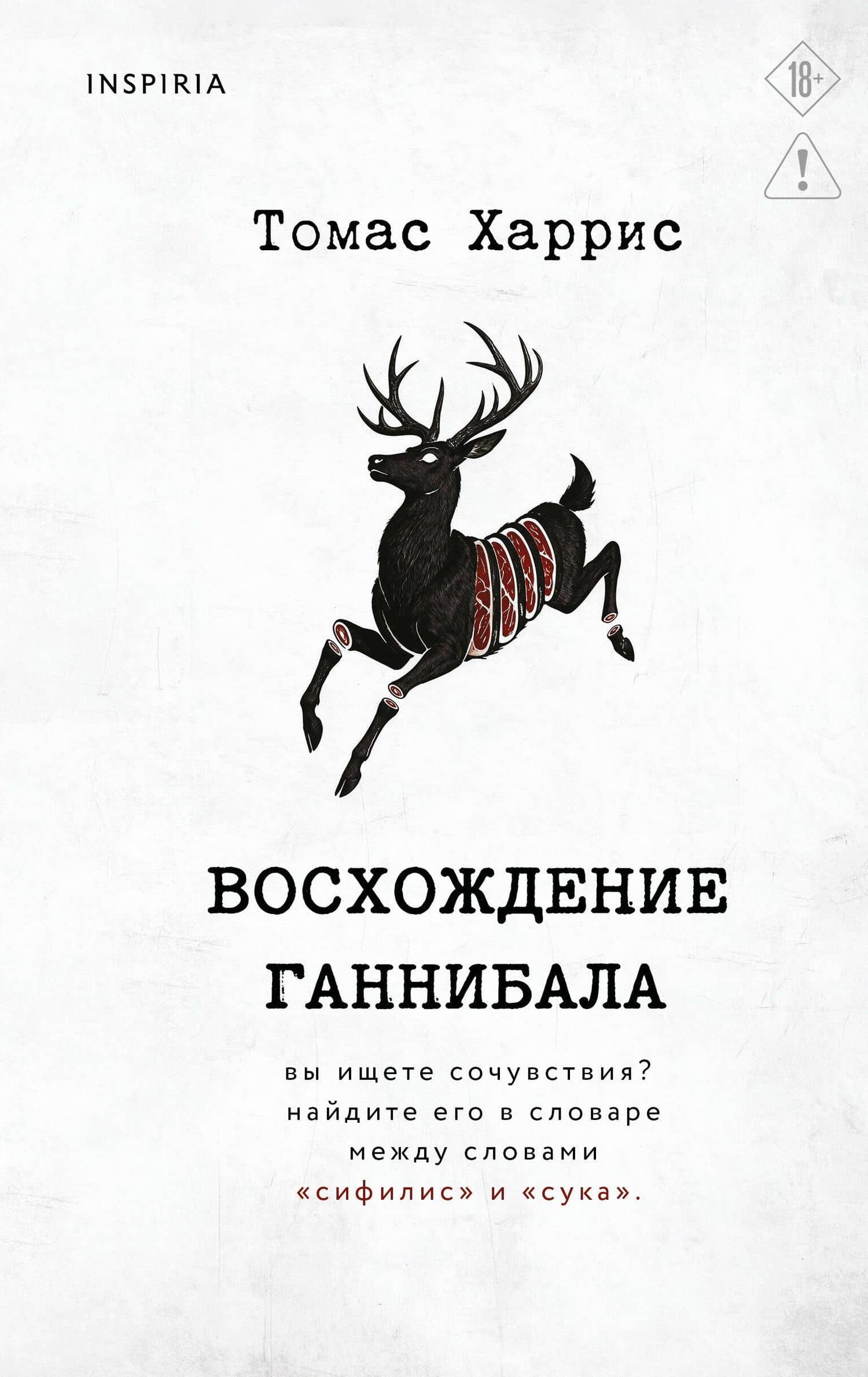 Восхождение Ганнибала — Томас Харрис