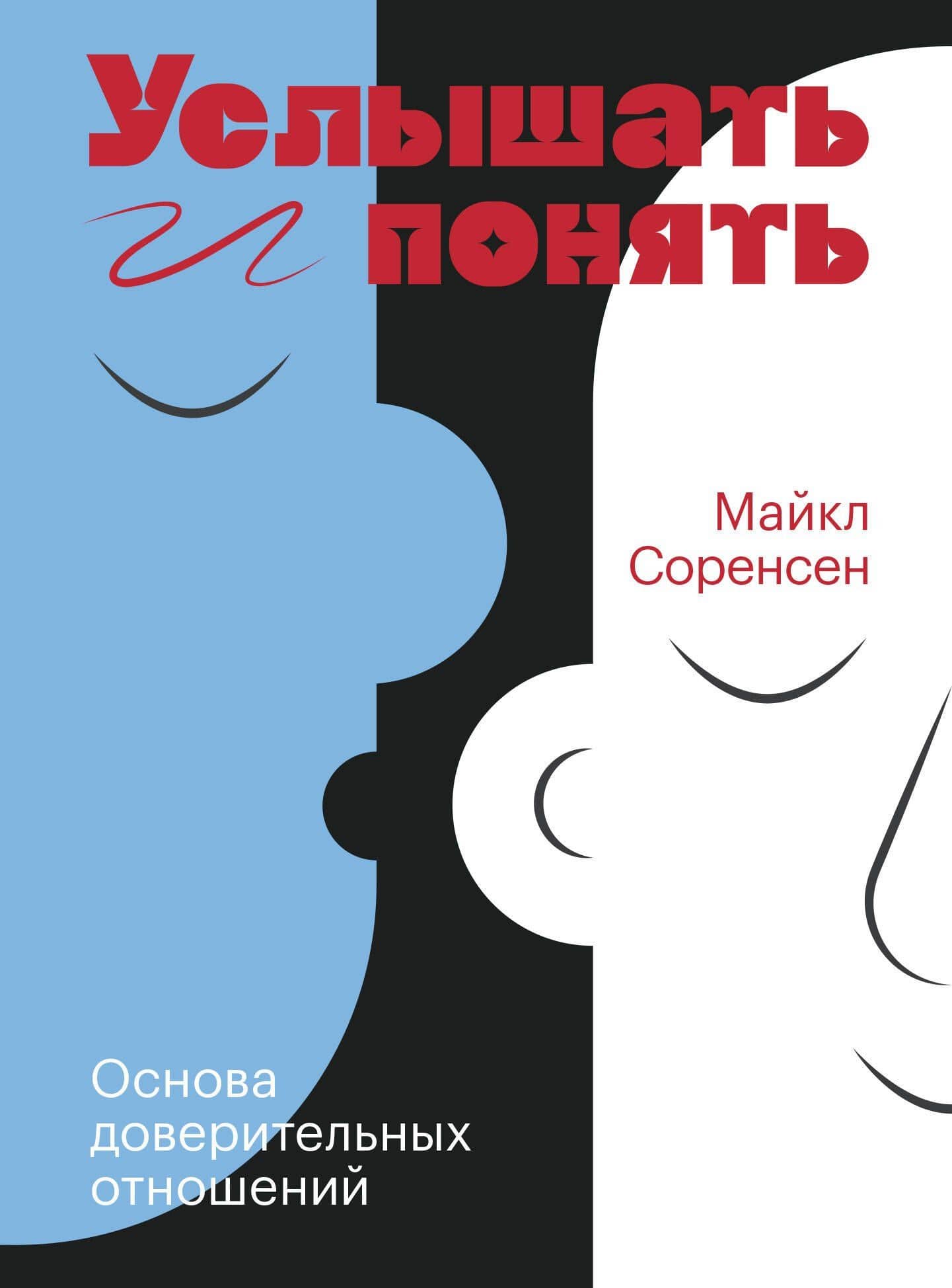 Услышать и понять. Основа доверительных отношений — Майкл Соренсен