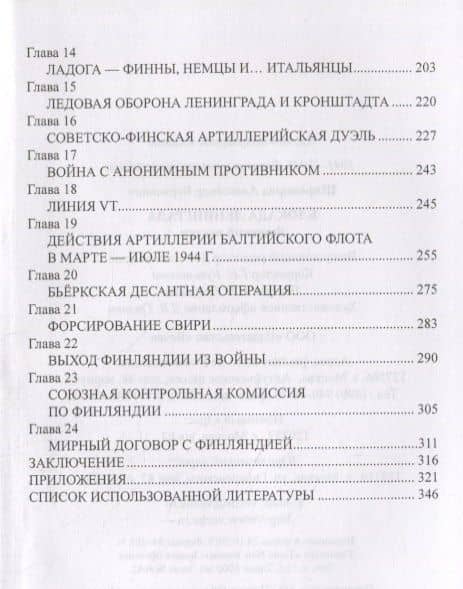 Блокада Ленинграда. Финский вектор — Александр Борисович Широкорад (3)