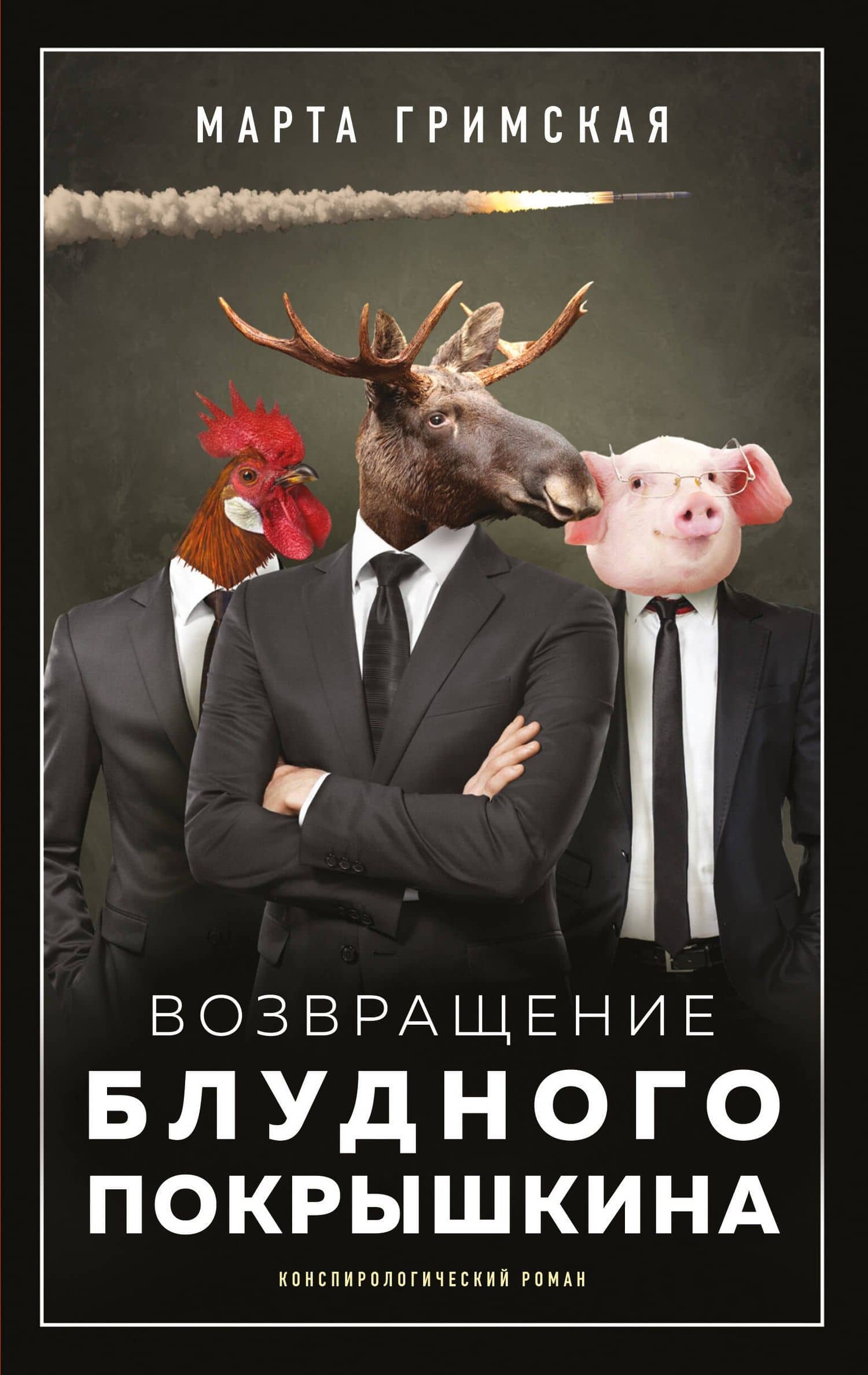 Возвращение блудного Покрышкина — Марта Гримская