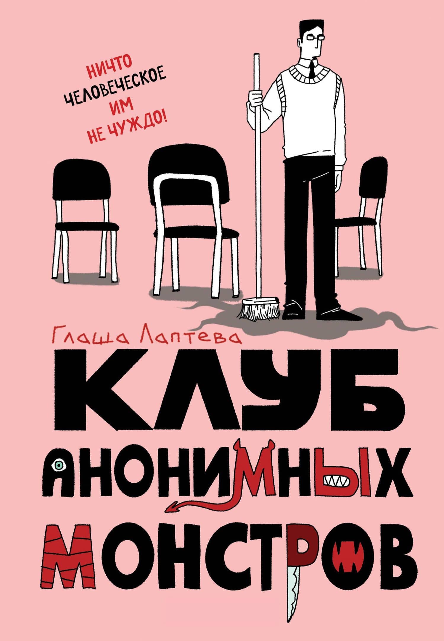 Клуб анонимных монстров — Глафира Лаптева