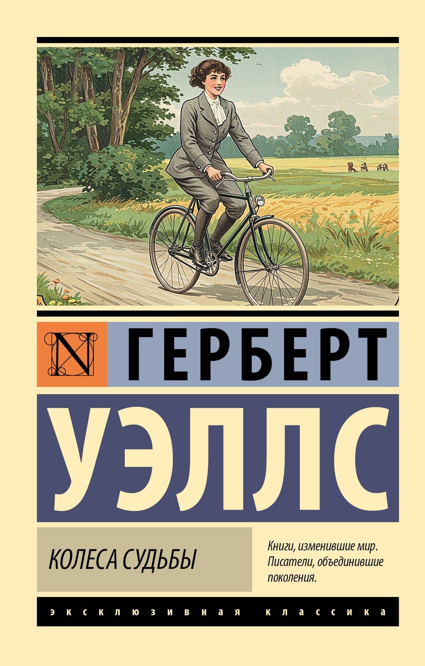 Колеса судьбы