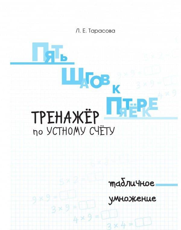 Пять шагов к пятёрке. Тренажёр по устному счету. Табличное умножение — Любовь Евгеньевна Тарасова (3)