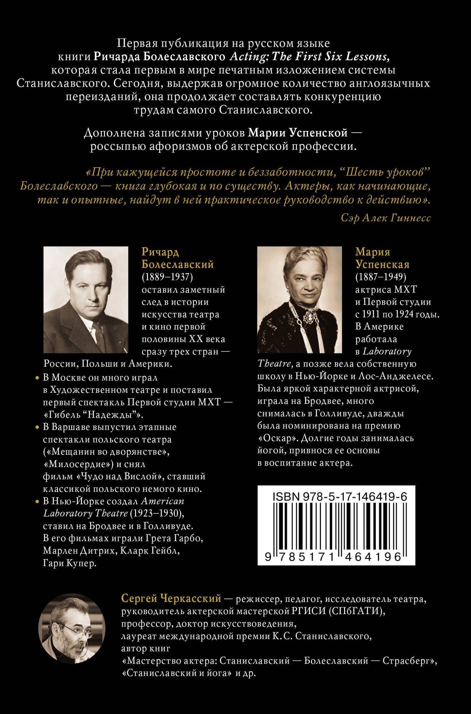 Мастерство актера: Шесть первых уроков — Сергей Черкасский (2)