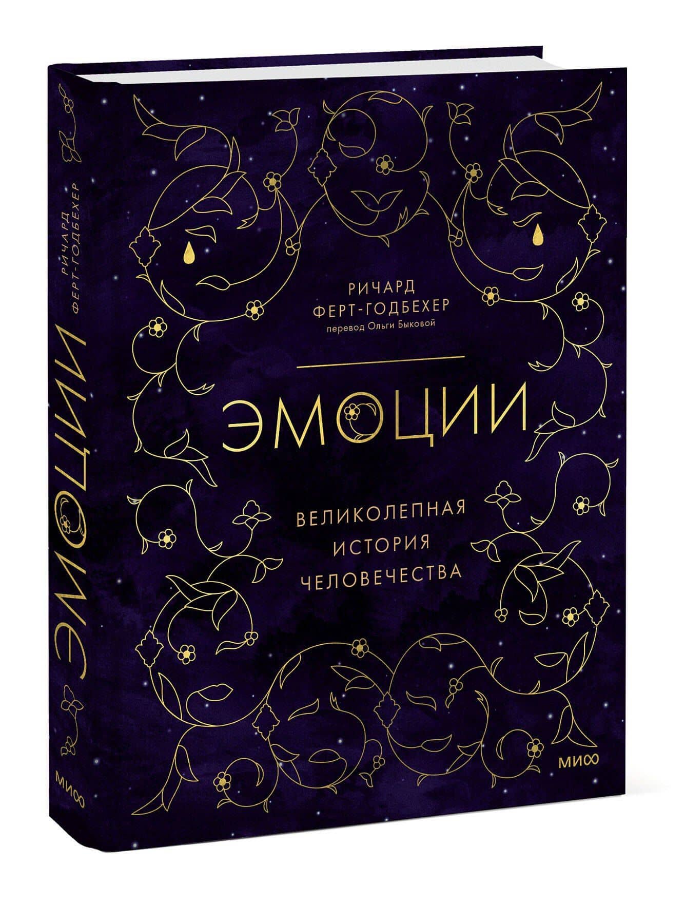 Эмоции: великолепная история человечества — Ричард Ферт-Годбехер (3)