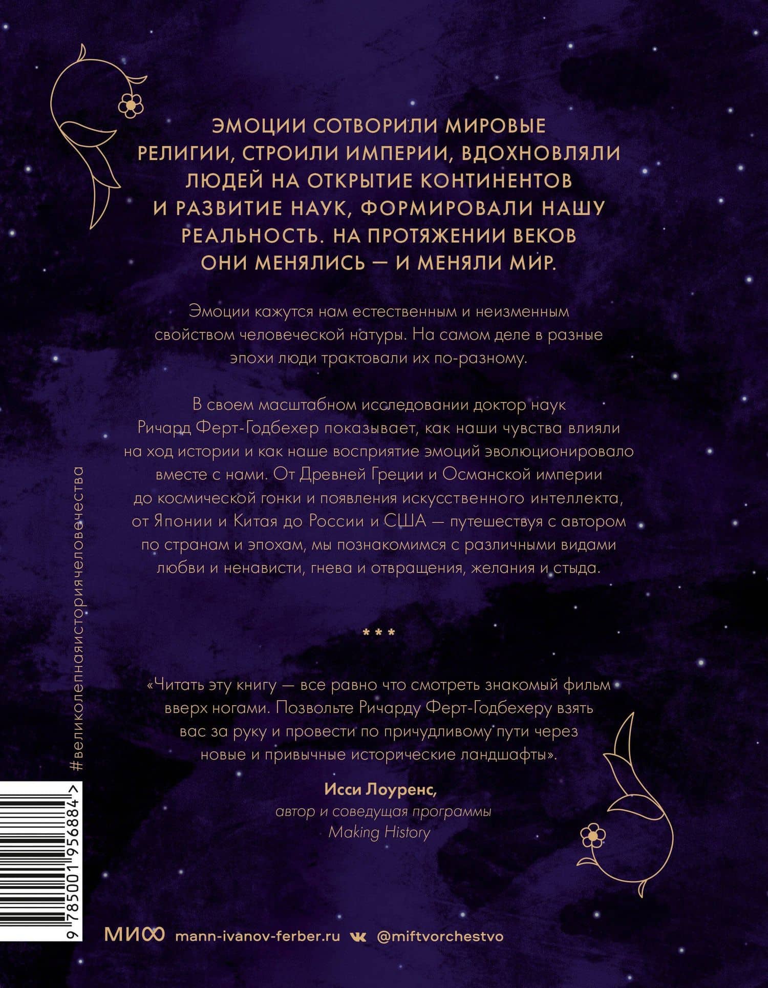 Эмоции: великолепная история человечества — Ричард Ферт-Годбехер (2)