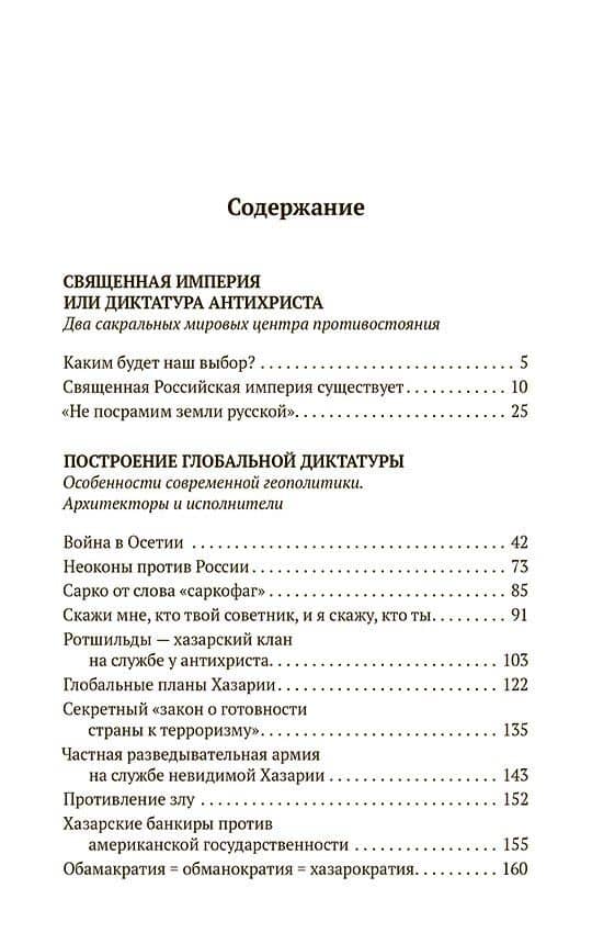 Святая Русь против Хазарии. Тайные алгоритмы мирового господства — Татьяна Васильевна Грачева (2)