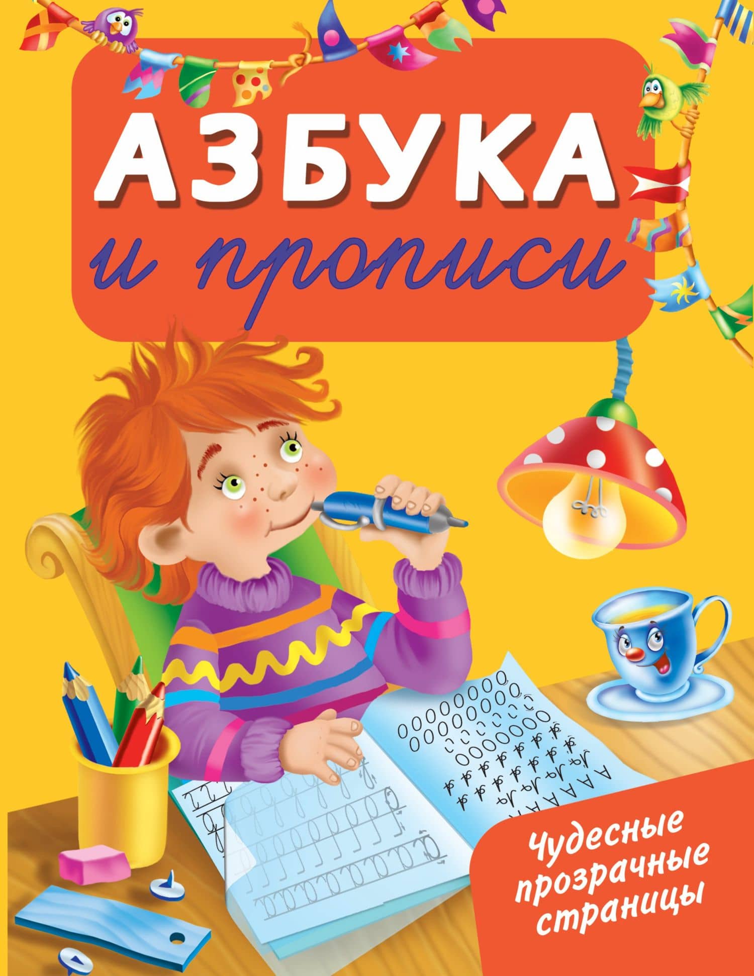 ЧудесПрозрСтр!Азбука и прописи