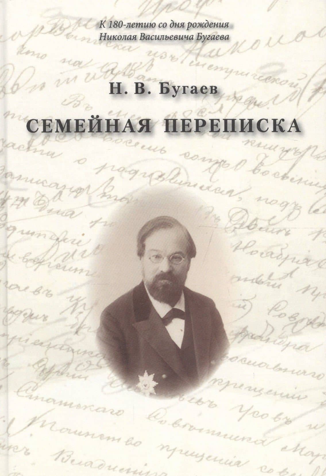 Семейная переписка — Николай Бугаев