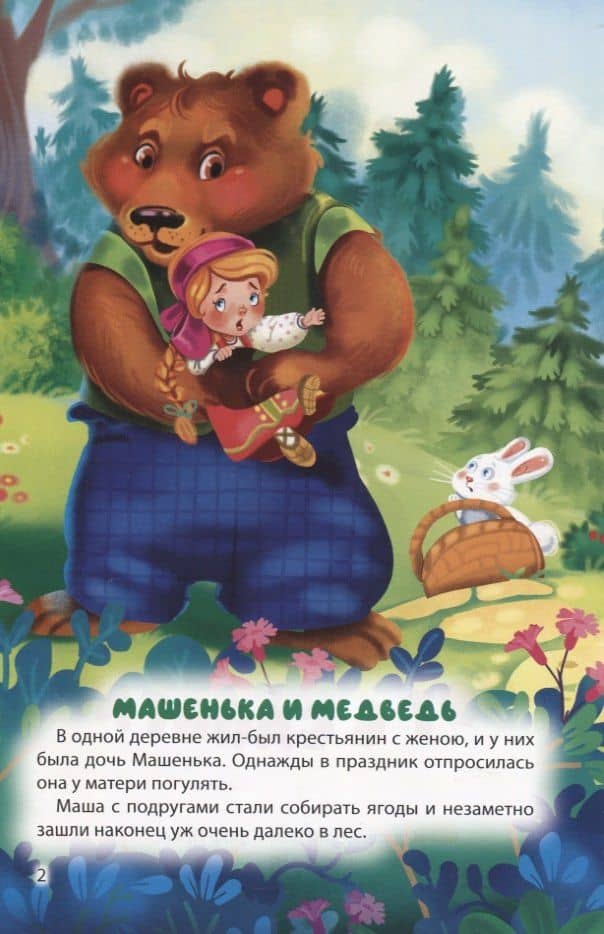 Мир сказок. Машенька и медведь. Кот в сапогах — Шарль Перро (2)