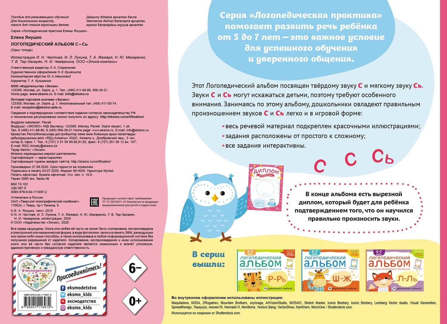 Логопедический альбом по формированию правильного произношения звуков С-Сь. Упражнения для чистой и правильной речи для детей 5-7 лет — Елена Альбиновна Янушко (2)
