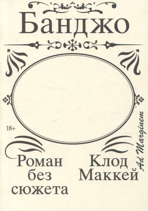 Банджо. Роман без сюжета — Клод Маккей