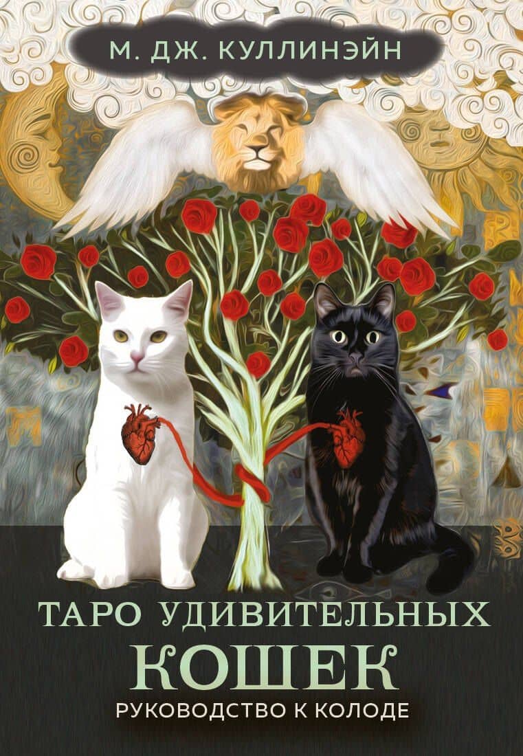 Таро удивительных кошек (80 карт и руководство в коробке) — М. Дж. Куллинэйн