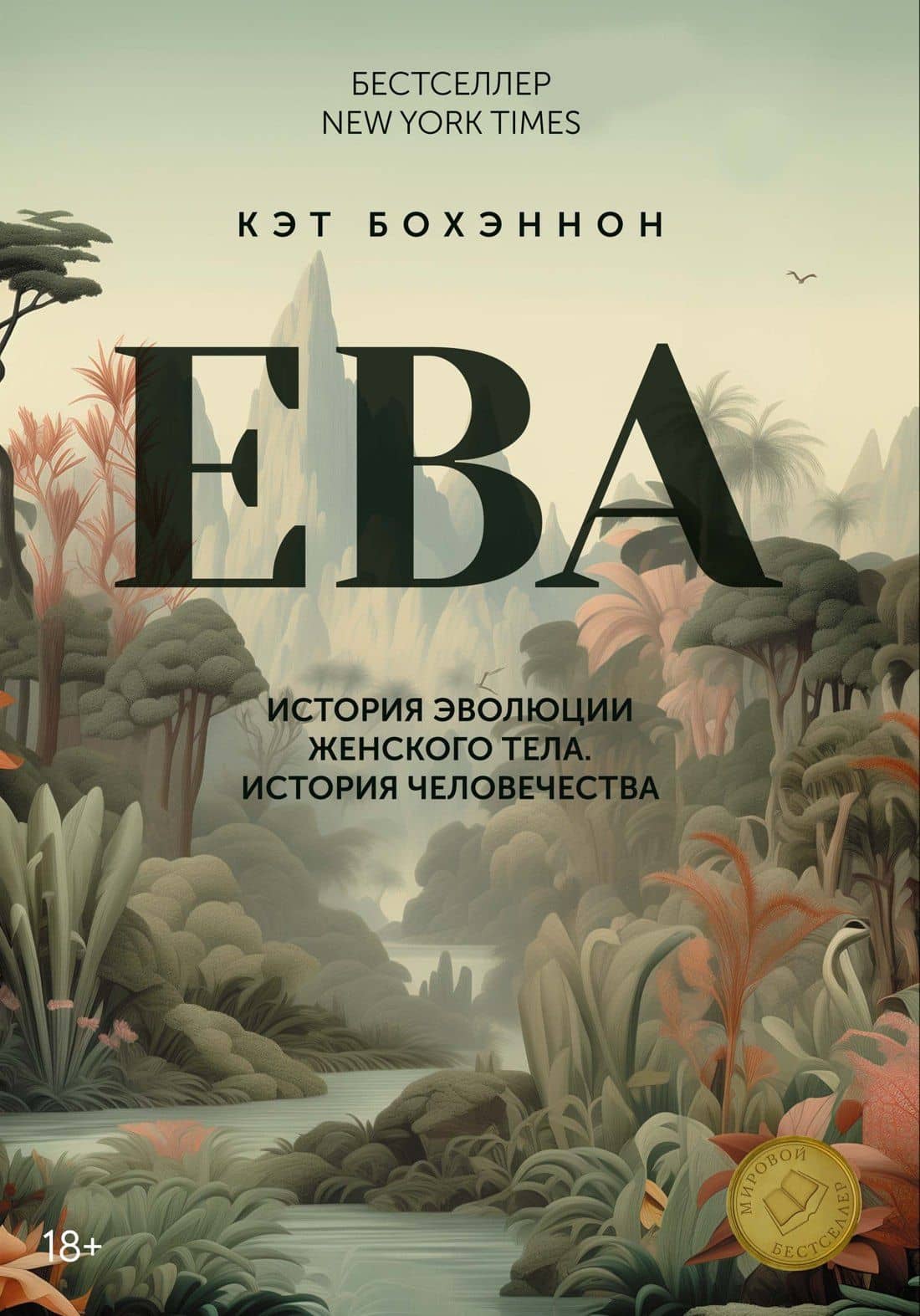 ЕВА. История эволюции женского тела. История человечества — Кэт Бохэннон