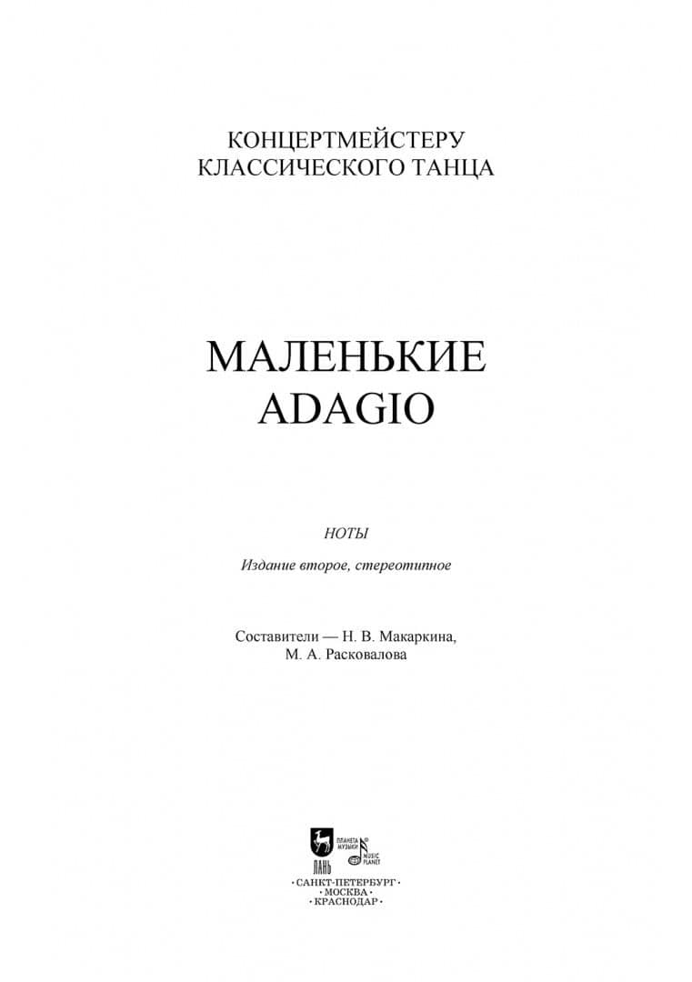 Концертмейстеру классического танца. Маленькие Adagio (3)