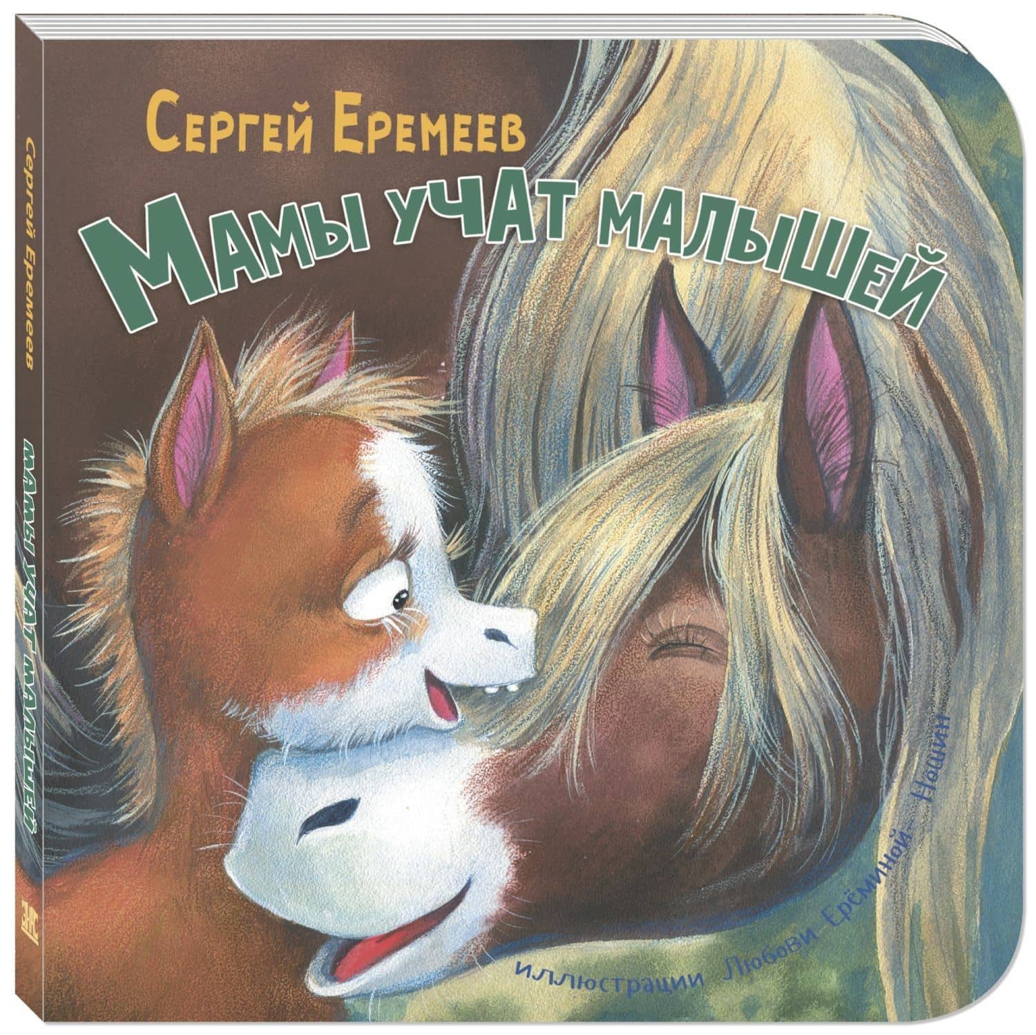 Мамы учат малышей — Сергей Еремеев
