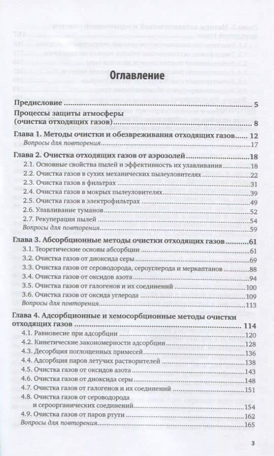 Технологические процессы экологической безопасности. Атмосфера. Учебник (2)