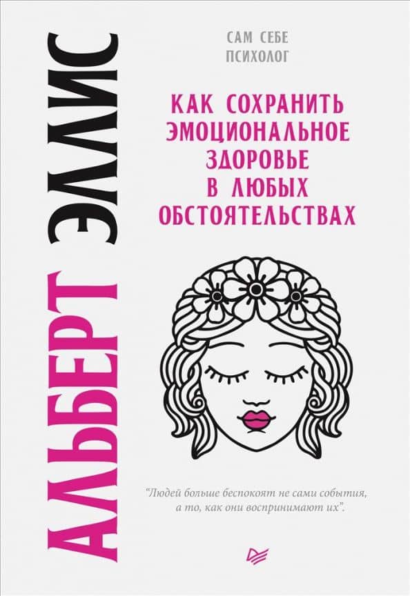 Как сохранить эмоциональное здоровье в любых обстоятельствах — Альберт Эллис