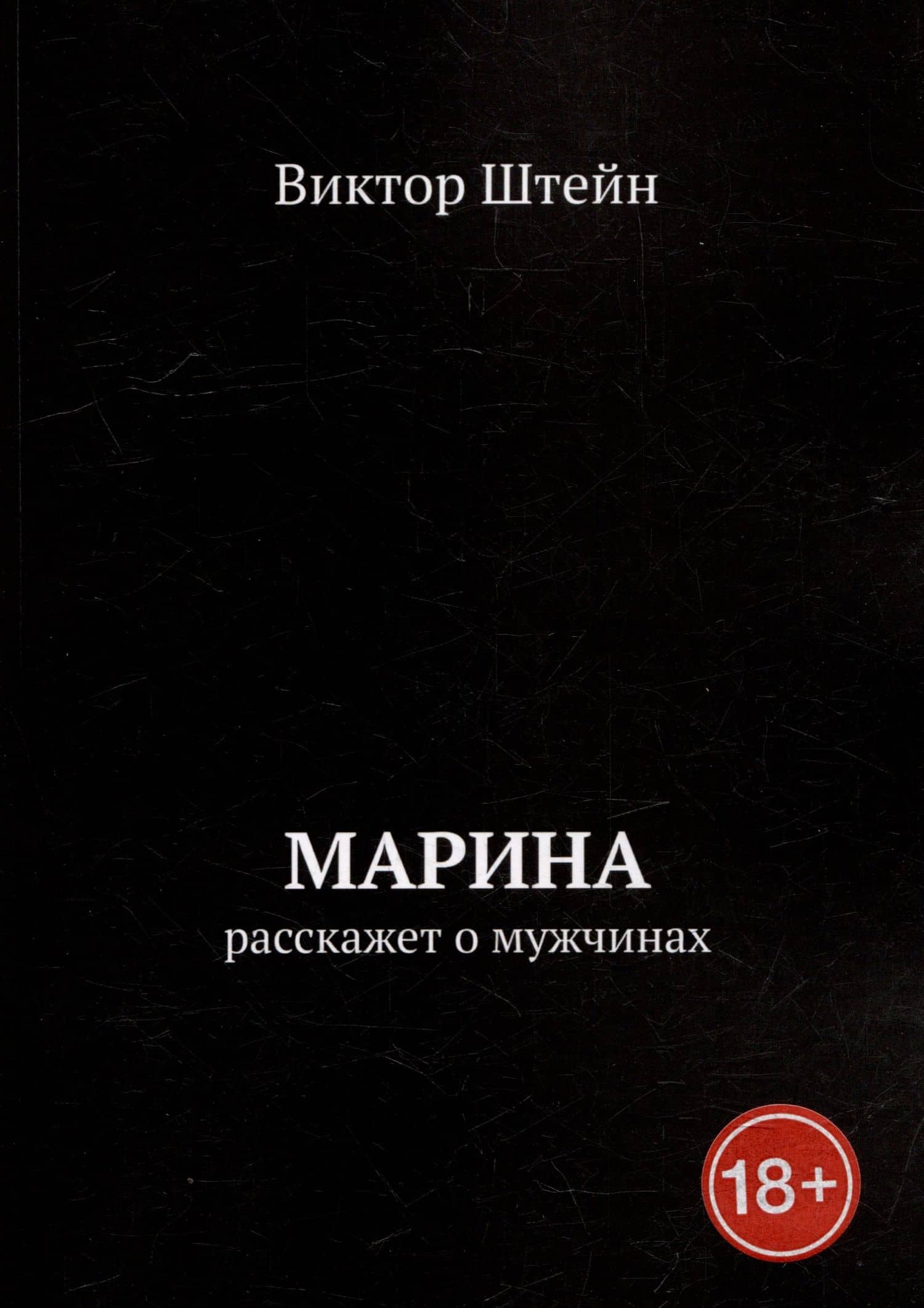 Марина расскажет о мужчинах — Виктор Штейн