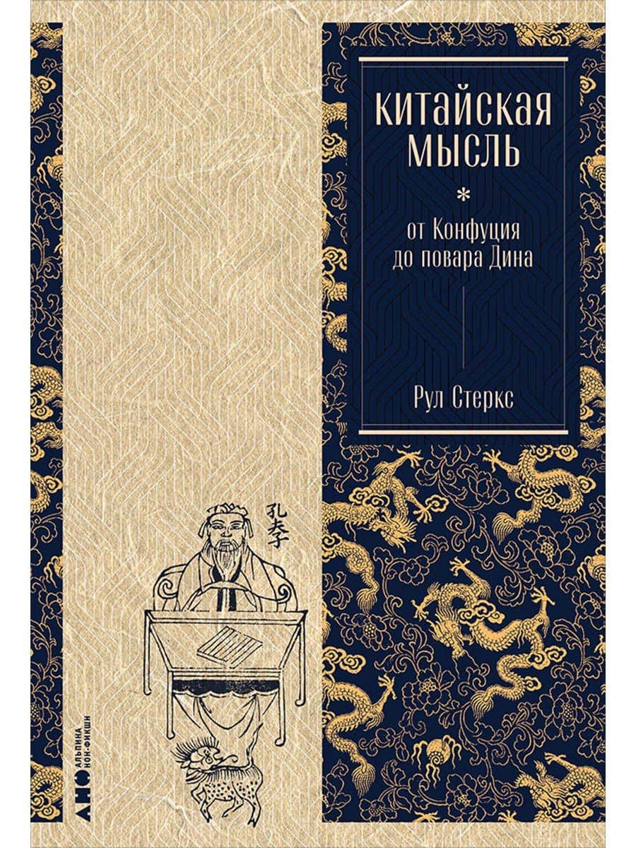 Китайская мысль: от Конфуция до повара Дина — Рул Стеркс