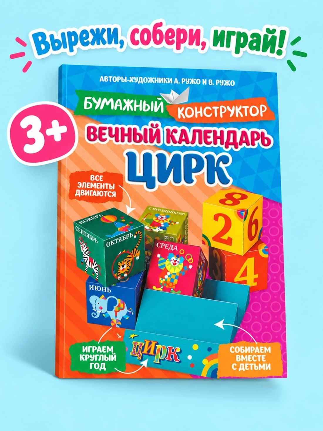 Вечный календарь. Цирк — Александр Ружо (3)
