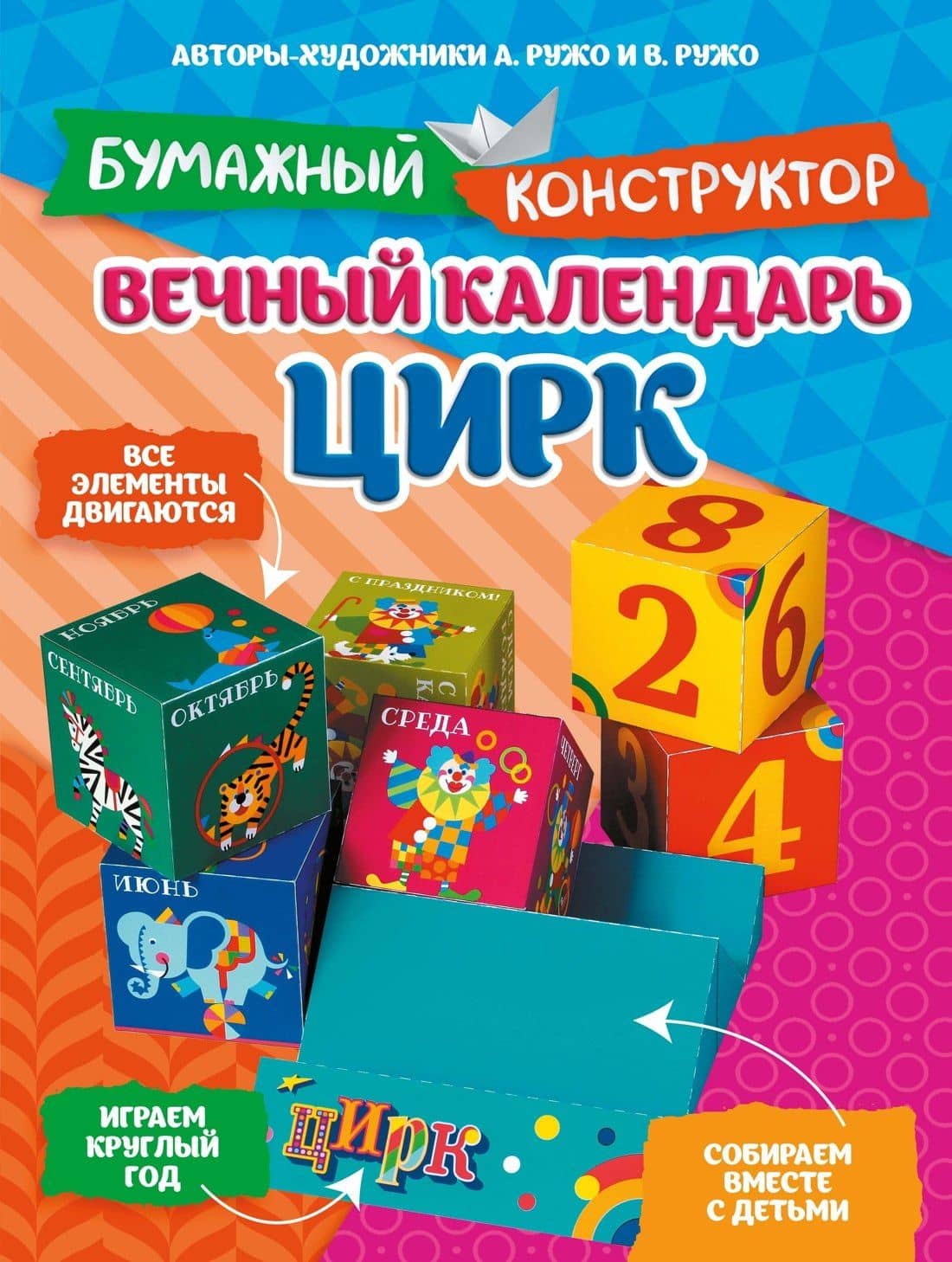 Вечный календарь. Цирк — Владимир Ружо