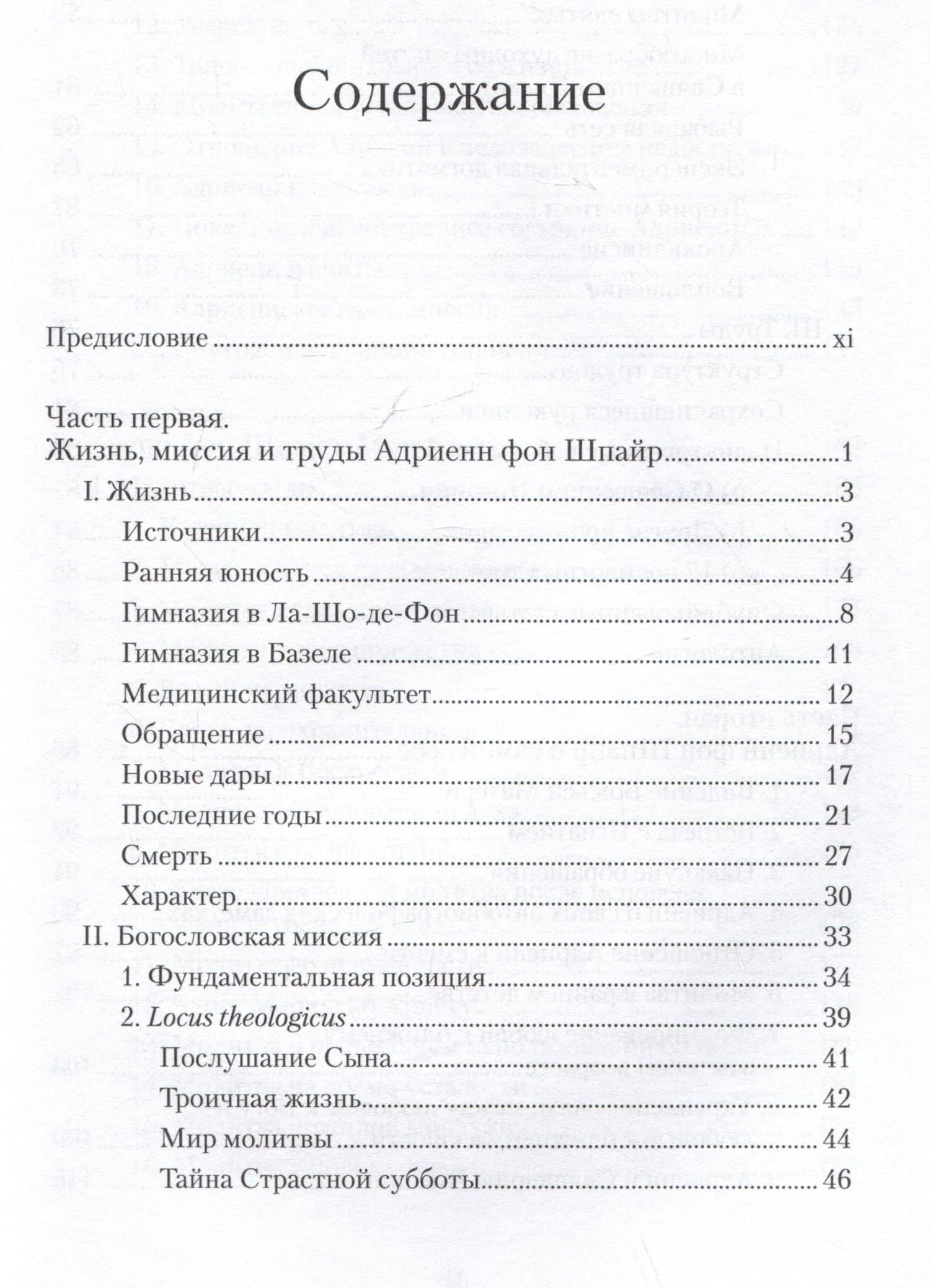 Первый взгляд на Адриенн фон Шпайр — Ханс Урс фон Бальтазар (3)
