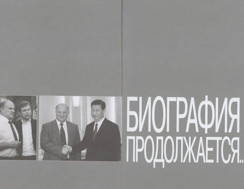 Геннадий Зюганов — Анатолий Петрович Житнухин (3)