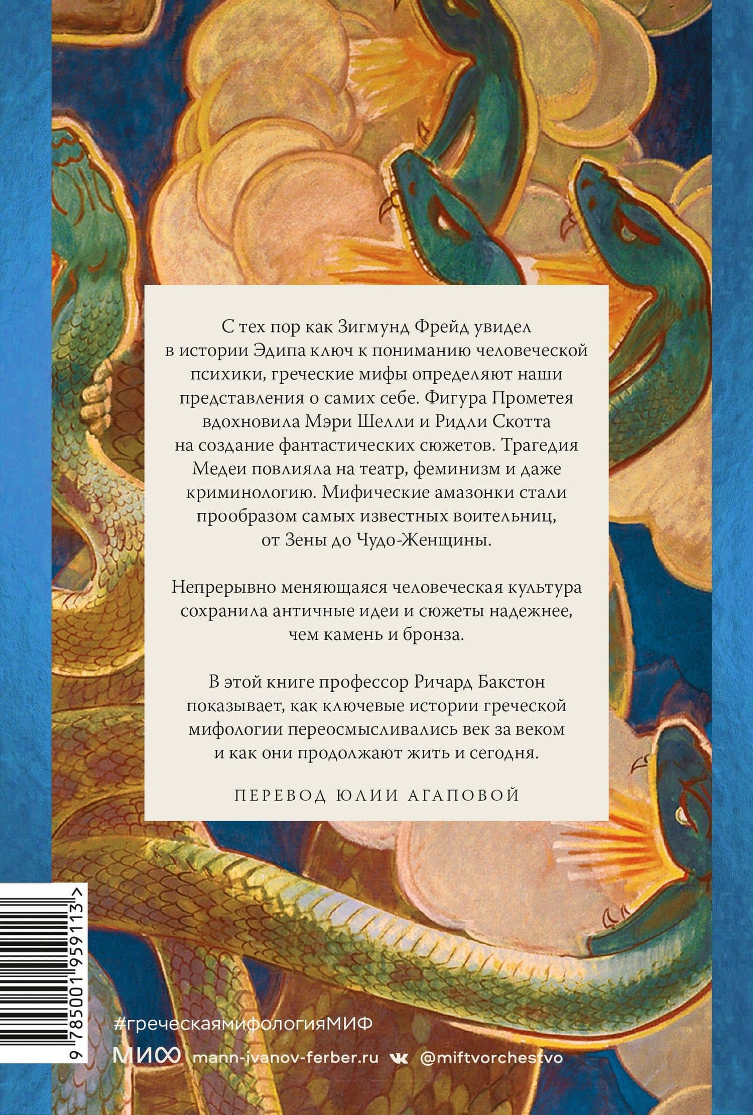 Греческая мифология, сформировавшая наше сознание — Ричард Бакстон (2)