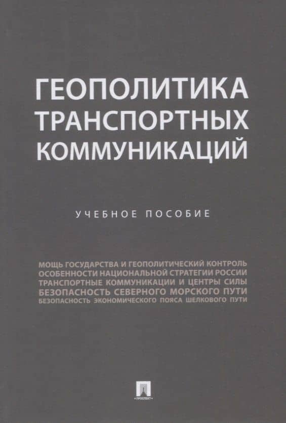 Геополитика транспортных коммуникаций. Учебное пособие