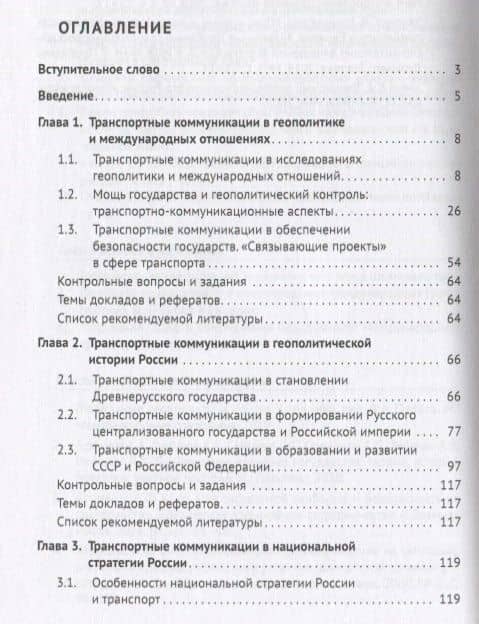 Геополитика транспортных коммуникаций. Учебное пособие — П. С. Селезнев (2)