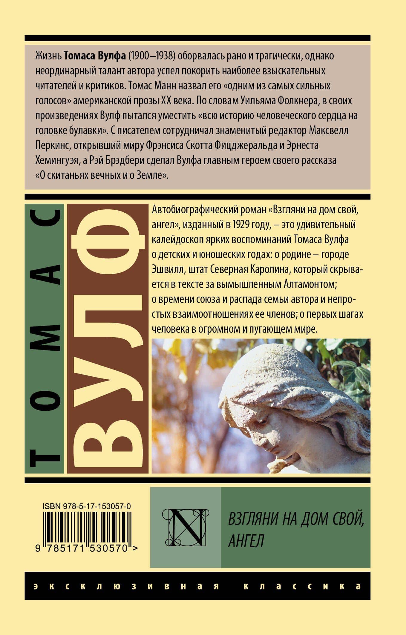 Взгляни на дом свой, ангел — Томас Вулф (2)