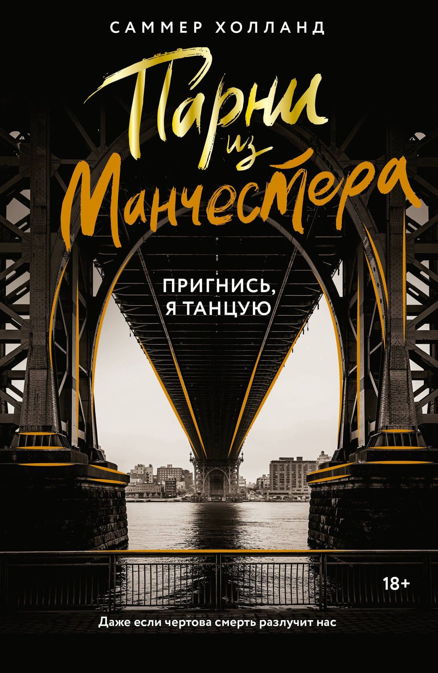 Парни из Манчестера. Пригнись, я танцую — Саммер Холланд