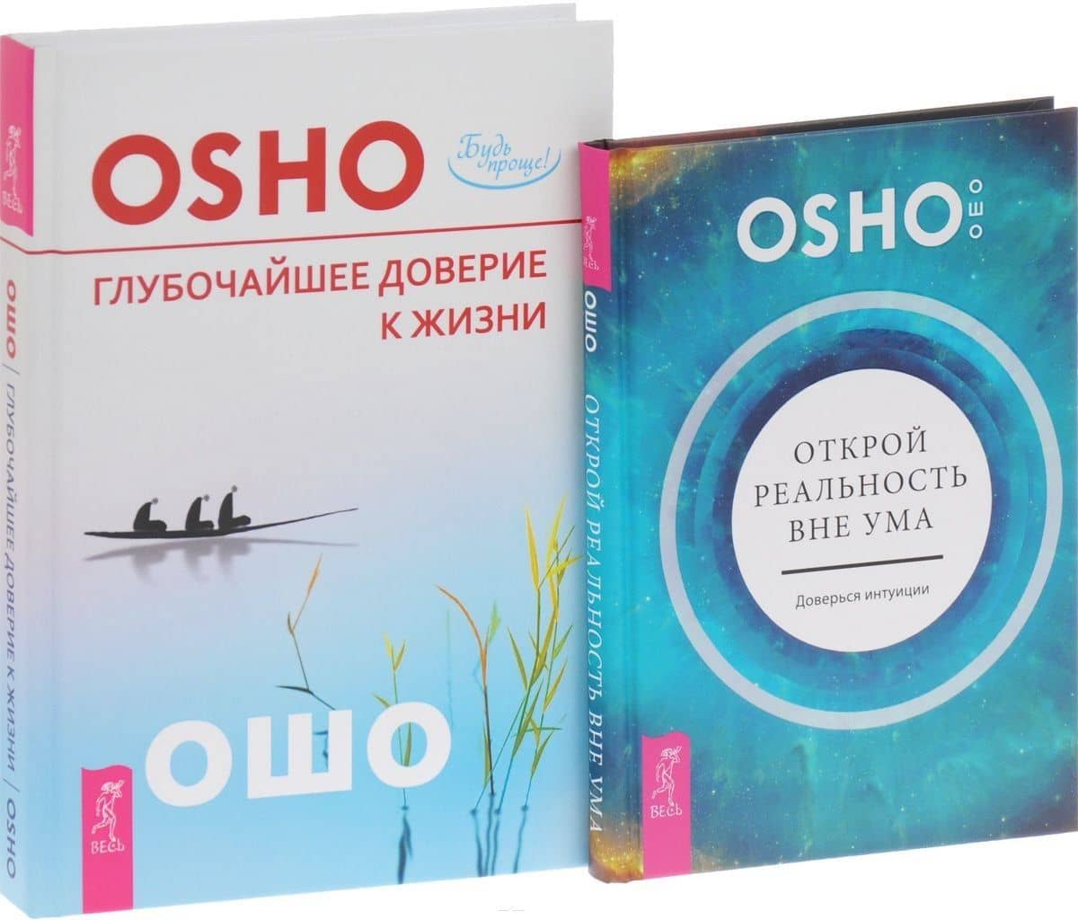 Открой реальность вне ума + Глубочайшее доверие к жизни (комплект из 2 книг) — Ошо