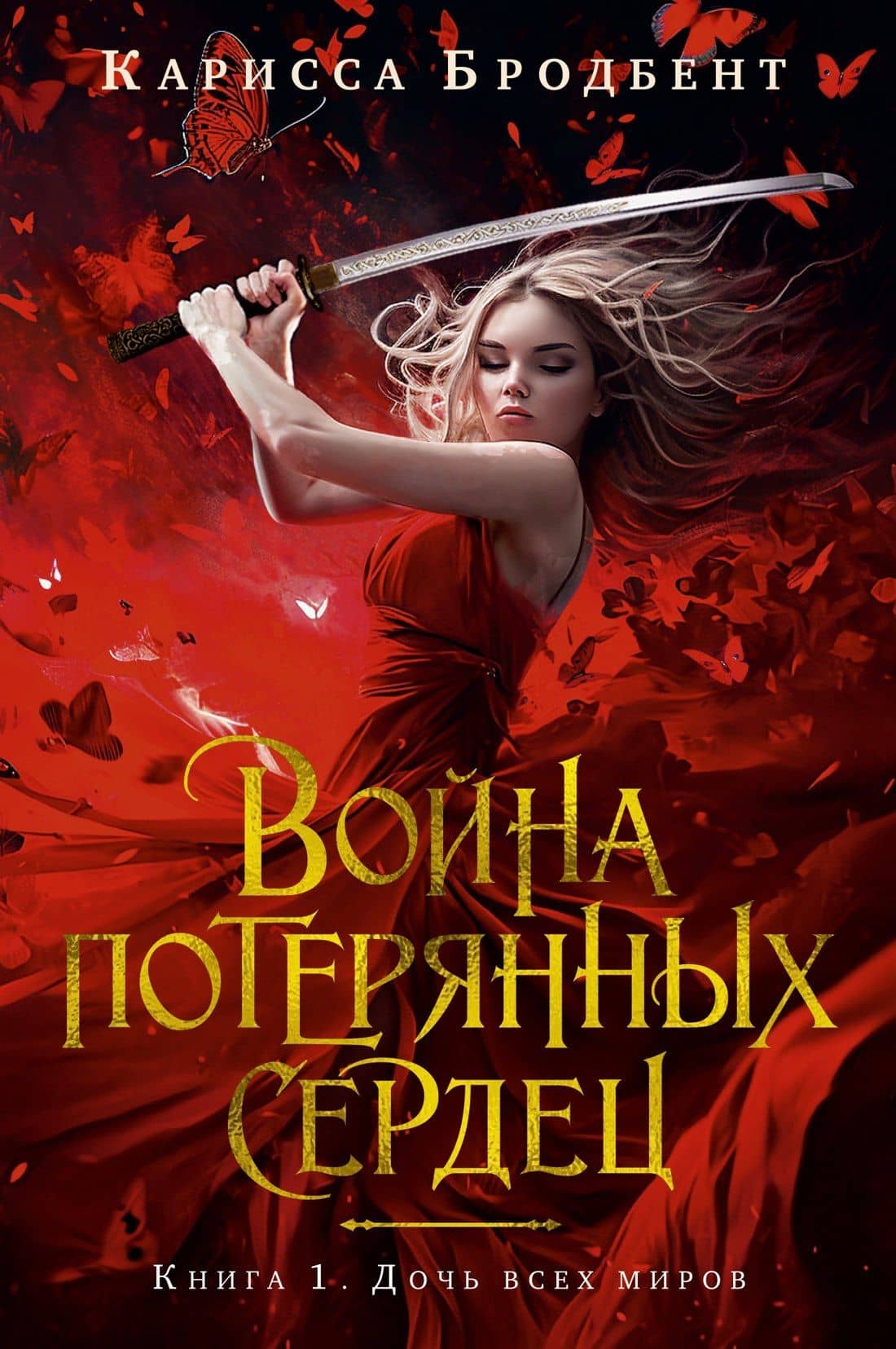 Война потерянных сердец. Книга 1. Дочь всех миров — Карисса Бродбент