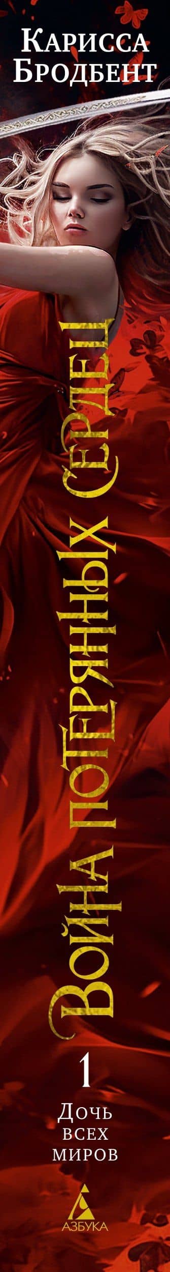 Война потерянных сердец. Книга 1. Дочь всех миров — Карисса Бродбент (3)