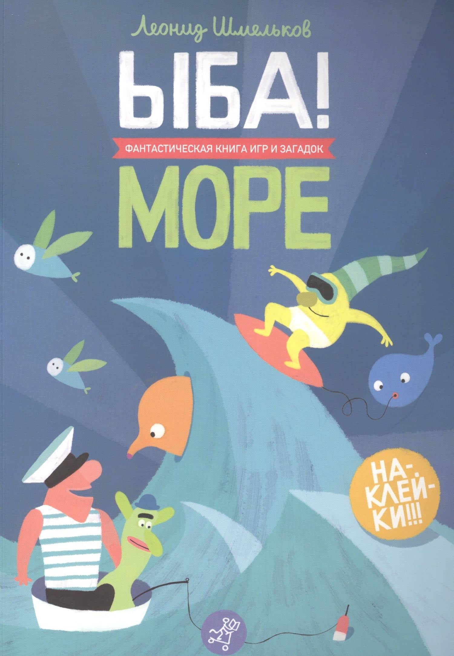 ЫБА! Море - фантастическая книга игр и загадок: для дошк. возраста — Леонид Шмельков