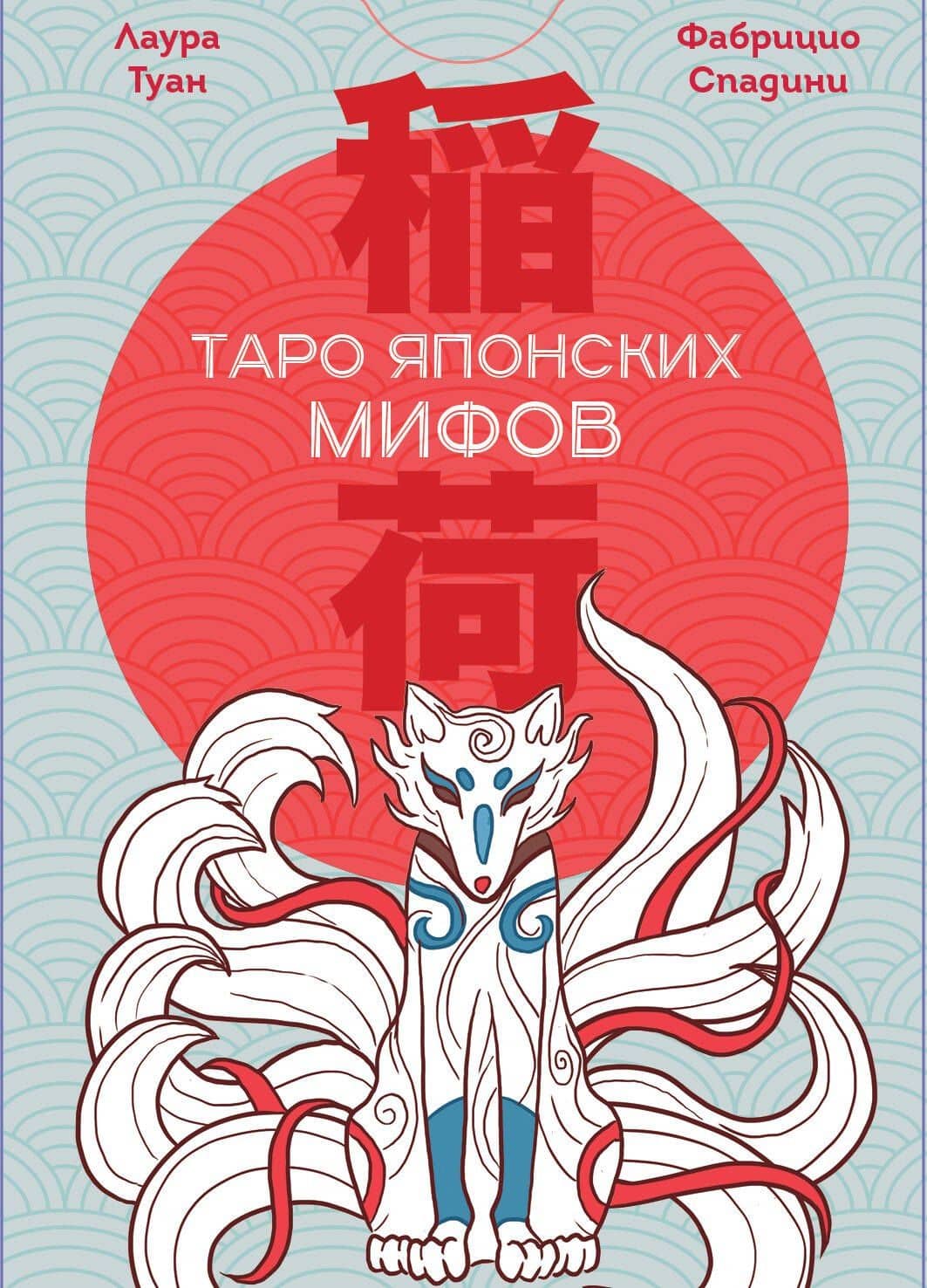 Таро Японских мифов (78 карт и руководство) — Фабрицио Спадини