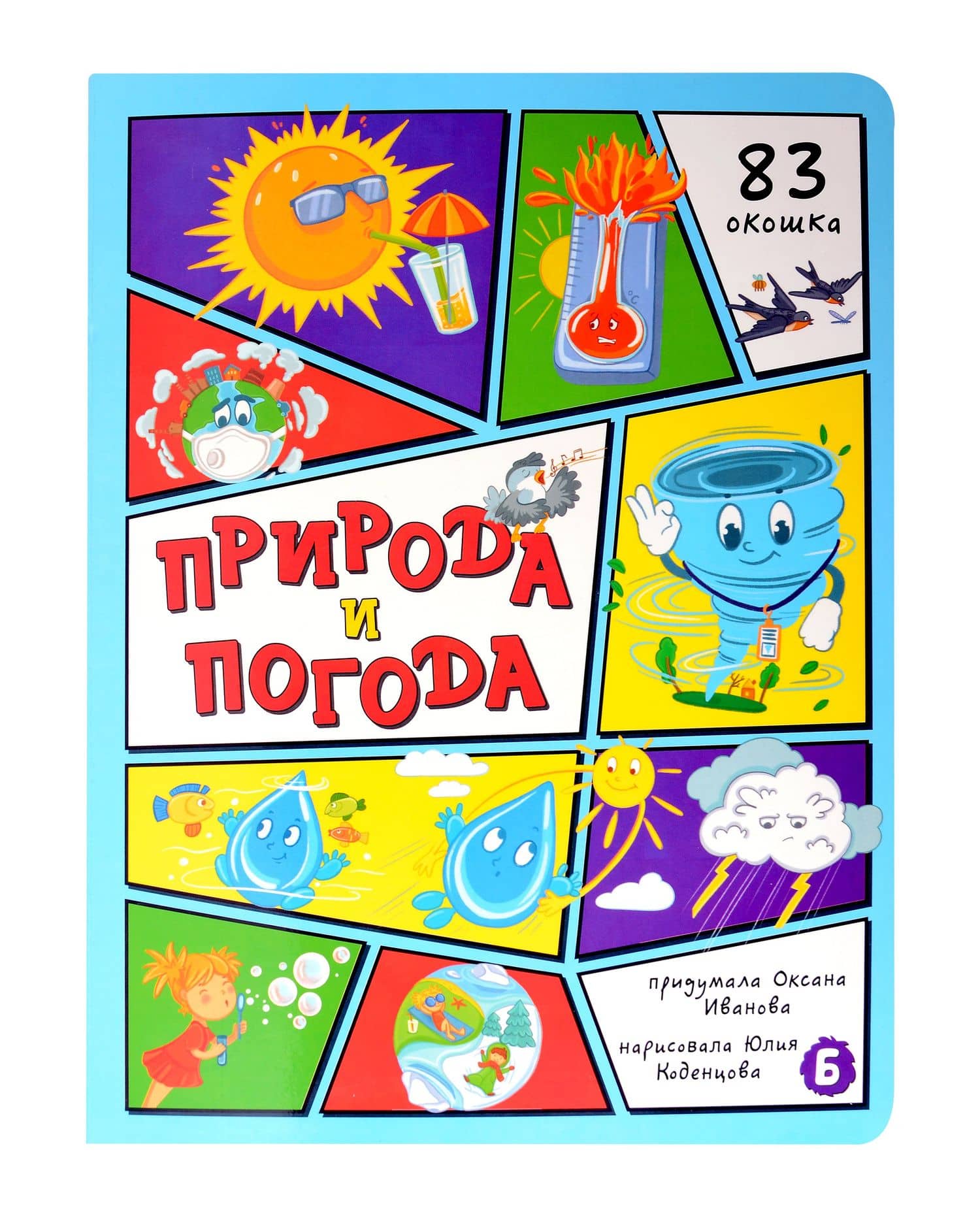 Природа и погода — Оксана Иванова