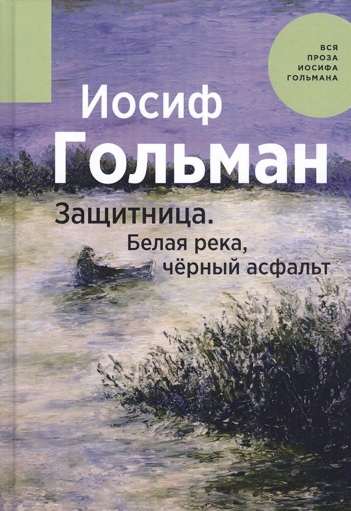 Защитница. Белая река, черный асфальт — Иосиф Гольман